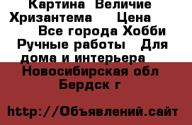 Картина “Величие (Хризантема)“ › Цена ­ 3 500 - Все города Хобби. Ручные работы » Для дома и интерьера   . Новосибирская обл.,Бердск г.